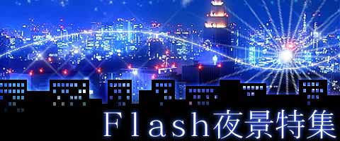 幻想 癒しの夜景 恋愛ﾎﾟｴﾑ画像 ｲﾙﾐﾈｰｼｮﾝ夜景 無料待受画像 夜景flash R 待受特集